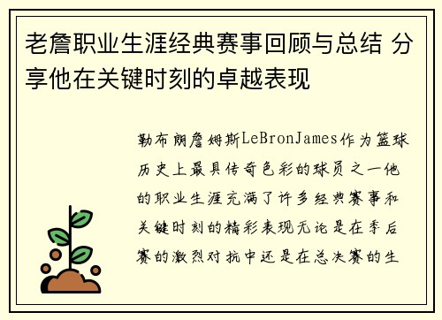 老詹职业生涯经典赛事回顾与总结 分享他在关键时刻的卓越表现