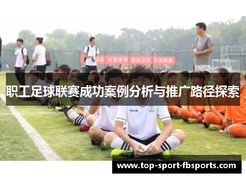 职工足球联赛成功案例分析与推广路径探索
