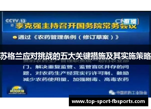 苏格兰应对挑战的五大关键措施及其实施策略