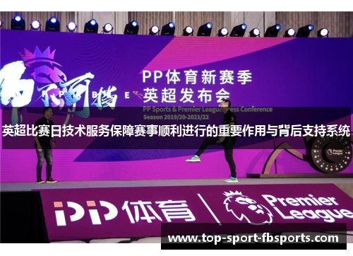 英超比赛日技术服务保障赛事顺利进行的重要作用与背后支持系统