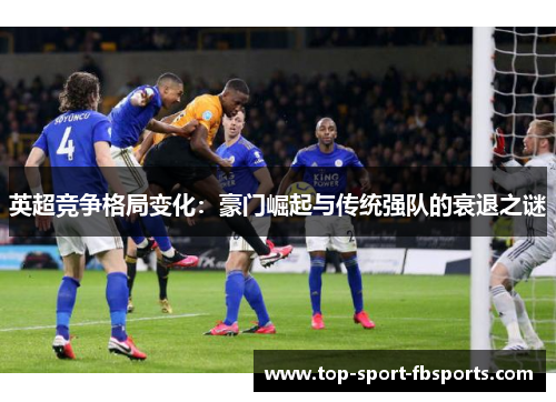 英超竞争格局变化：豪门崛起与传统强队的衰退之谜