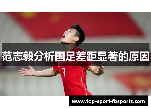 范志毅分析国足差距显著的原因