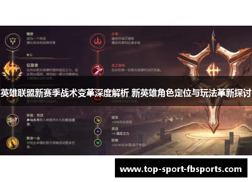 英雄联盟新赛季战术变革深度解析 新英雄角色定位与玩法革新探讨
