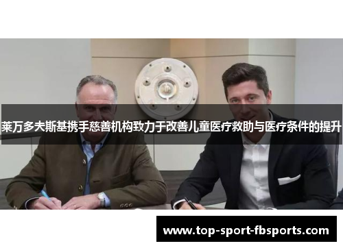 莱万多夫斯基携手慈善机构致力于改善儿童医疗救助与医疗条件的提升