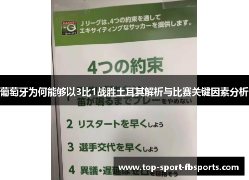 葡萄牙为何能够以3比1战胜土耳其解析与比赛关键因素分析