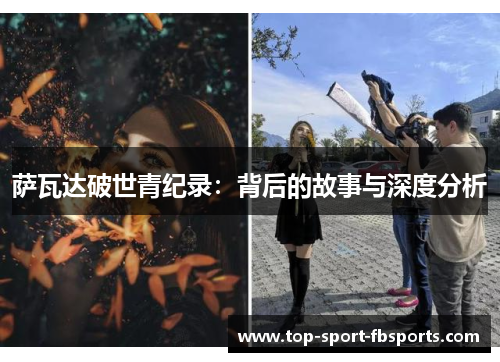 萨瓦达破世青纪录：背后的故事与深度分析