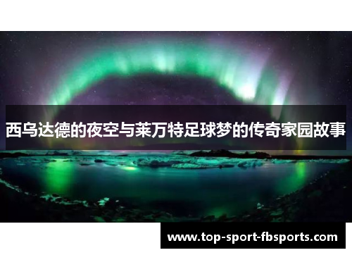 西乌达德的夜空与莱万特足球梦的传奇家园故事