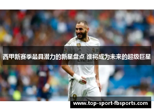 西甲新赛季最具潜力的新星盘点 谁将成为未来的超级巨星