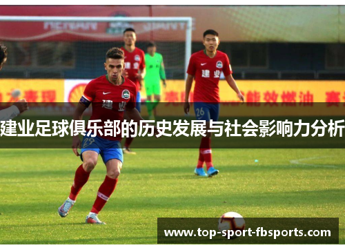建业足球俱乐部的历史发展与社会影响力分析