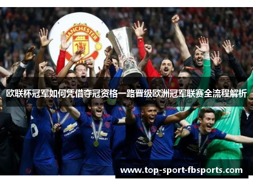 欧联杯冠军如何凭借夺冠资格一路晋级欧洲冠军联赛全流程解析