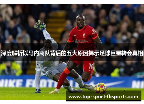 深度解析以马内离队背后的五大原因揭示足球巨星转会真相