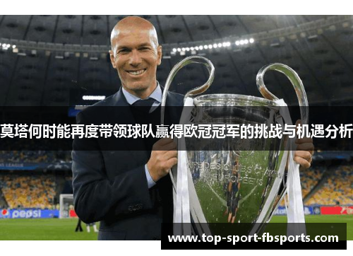 莫塔何时能再度带领球队赢得欧冠冠军的挑战与机遇分析