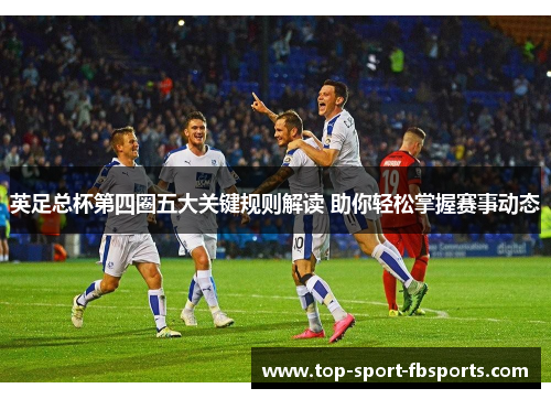 英足总杯第四圈五大关键规则解读 助你轻松掌握赛事动态