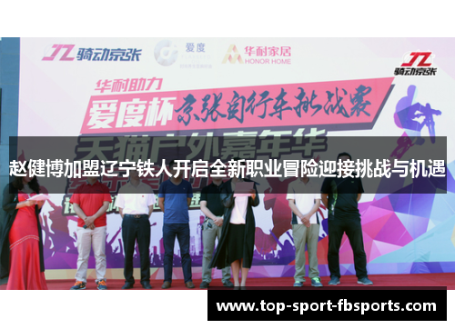赵健博加盟辽宁铁人开启全新职业冒险迎接挑战与机遇