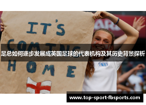 足总如何逐步发展成英国足球的代表机构及其历史背景探析