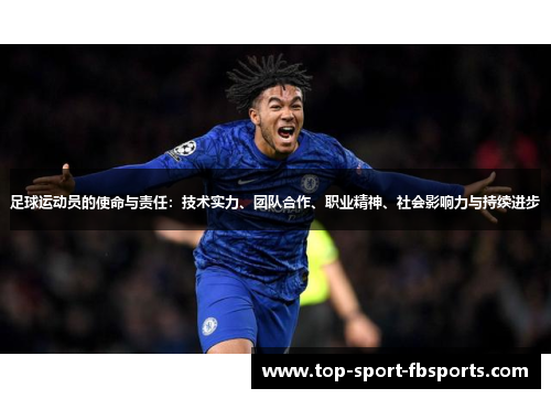 足球运动员的使命与责任：技术实力、团队合作、职业精神、社会影响力与持续进步