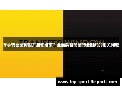 冬季转会窗何时开启和结束？全面解答冬窗转会时间的相关问题