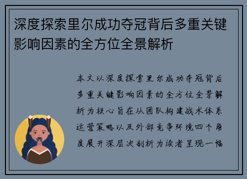 深度探索里尔成功夺冠背后多重关键影响因素的全方位全景解析