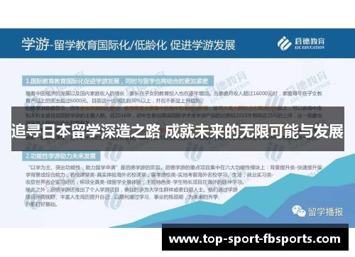 追寻日本留学深造之路 成就未来的无限可能与发展