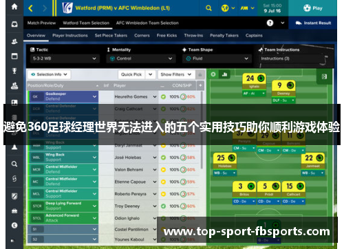 避免360足球经理世界无法进入的五个实用技巧助你顺利游戏体验