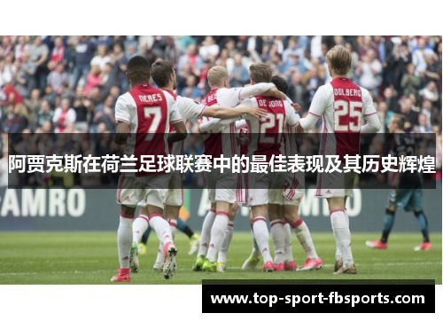 阿贾克斯在荷兰足球联赛中的最佳表现及其历史辉煌