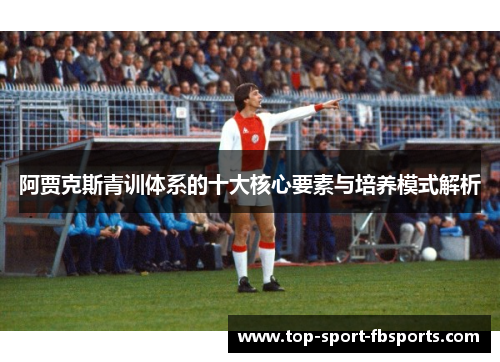 阿贾克斯青训体系的十大核心要素与培养模式解析