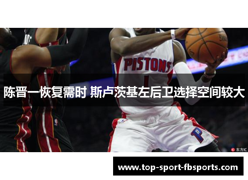 陈晋一恢复需时 斯卢茨基左后卫选择空间较大