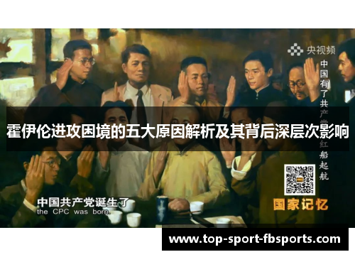 霍伊伦进攻困境的五大原因解析及其背后深层次影响