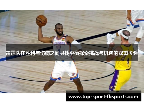 雷霆队在胜利与伤病之间寻找平衡探索挑战与机遇的双重考验