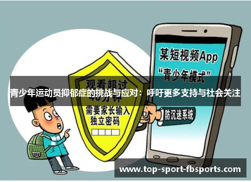 青少年运动员抑郁症的挑战与应对：呼吁更多支持与社会关注