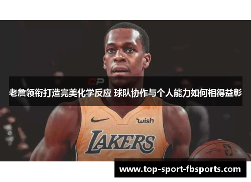 老詹领衔打造完美化学反应 球队协作与个人能力如何相得益彰