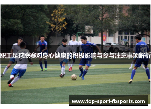 职工足球联赛对身心健康的积极影响与参与注意事项解析