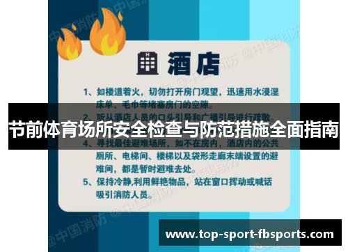 节前体育场所安全检查与防范措施全面指南