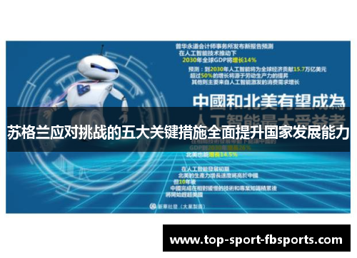 苏格兰应对挑战的五大关键措施全面提升国家发展能力