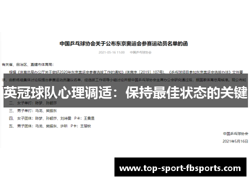 英冠球队心理调适：保持最佳状态的关键