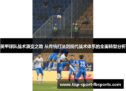 英甲球队战术演变之路 从传统打法到现代战术体系的全面转型分析