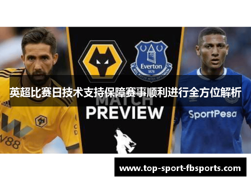 英超比赛日技术支持保障赛事顺利进行全方位解析