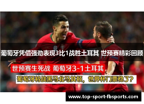 葡萄牙凭借强劲表现3比1战胜土耳其 世预赛精彩回顾