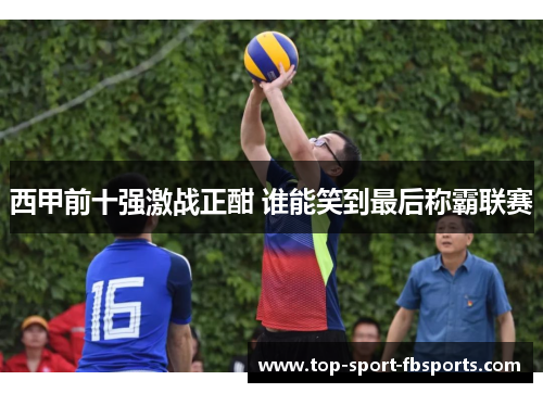 西甲前十强激战正酣 谁能笑到最后称霸联赛