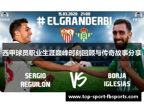 西甲球员职业生涯巅峰时刻回顾与传奇故事分享