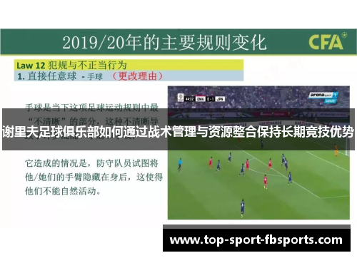 谢里夫足球俱乐部如何通过战术管理与资源整合保持长期竞技优势