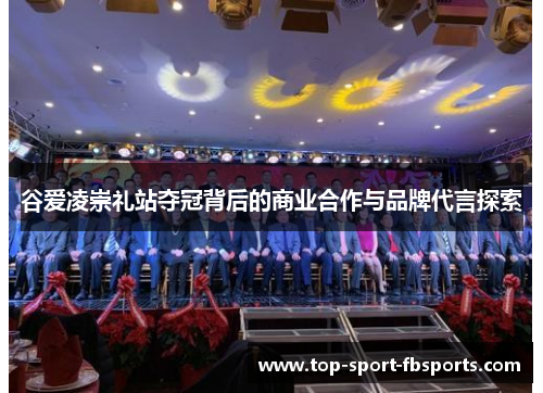 谷爱凌崇礼站夺冠背后的商业合作与品牌代言探索