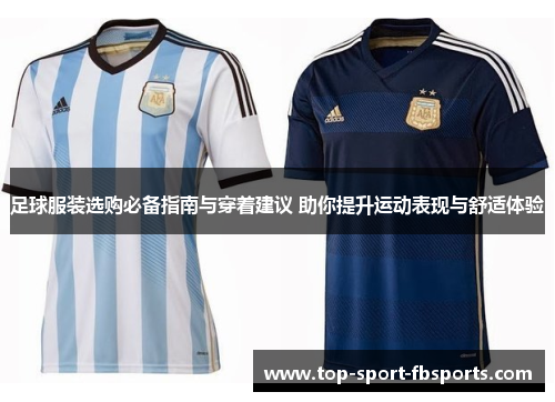 足球服装选购必备指南与穿着建议 助你提升运动表现与舒适体验