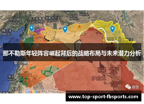 那不勒斯年轻阵容崛起背后的战略布局与未来潜力分析