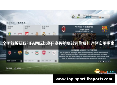 全面解析获取FIFA国际比赛日赛程的高效可靠最佳途径实用指南