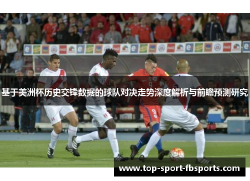 基于美洲杯历史交锋数据的球队对决走势深度解析与前瞻预测研究