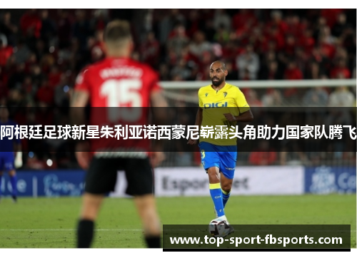 阿根廷足球新星朱利亚诺西蒙尼崭露头角助力国家队腾飞