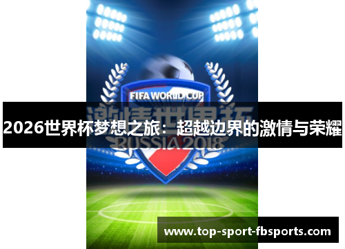 2026世界杯梦想之旅：超越边界的激情与荣耀