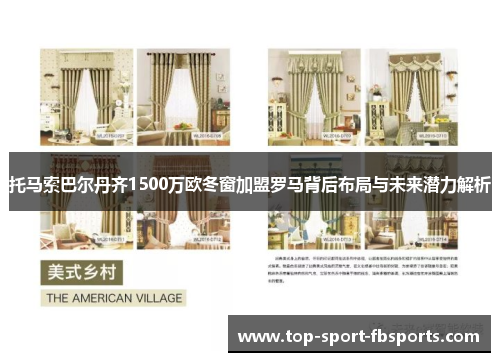 托马索巴尔丹齐1500万欧冬窗加盟罗马背后布局与未来潜力解析