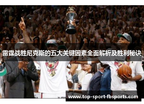 雷霆战胜尼克斯的五大关键因素全面解析及胜利秘诀